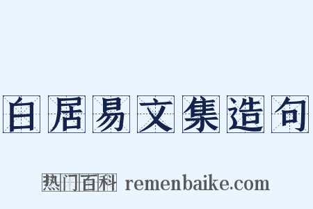 白居易文集造句是什么意思的图片